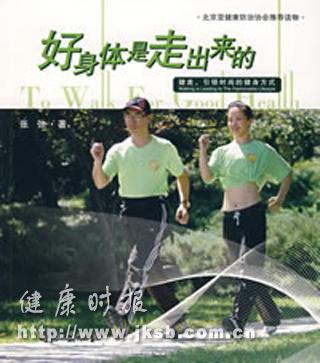 《好身体是走出来的》