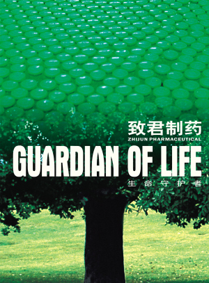 打造致君品牌 共赢国药未来