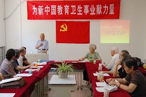 离退休三党支部举办“为新中国教育卫生事业献力量”党日活动