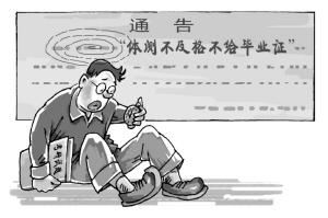 “体测挂钩毕业证”不妨动真格