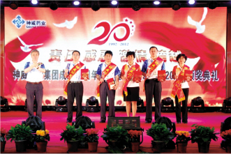 神威药业成立20周年暨“20年·20人”颁奖典礼隆重举行