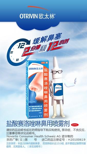 盐酸赛洛唑啉鼻用喷雾剂-官方高清创意广告(京药广审(文)第2013090492号)
