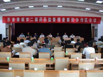 苏鲁豫皖四省联合召开第二届药品监督稽查联防协作区会议