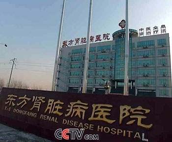 东方肾病医院8年用违法药品误人病情大肆敛财