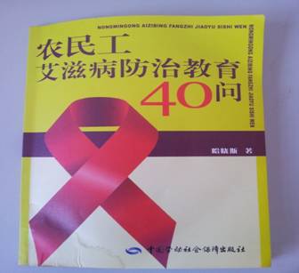《农民工艾滋病防治教育40问》近期再版发行