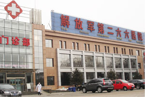 解放军第266医院