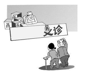 义诊不义
