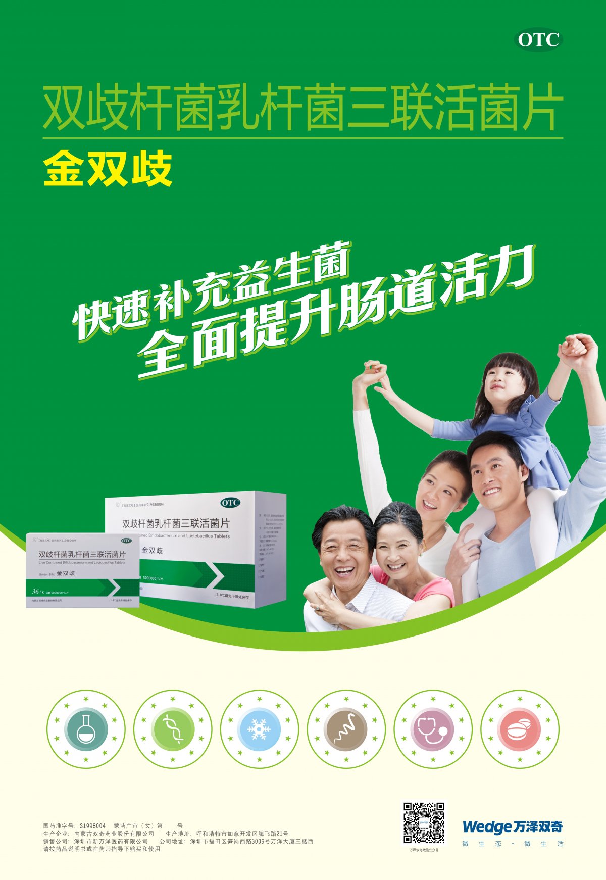 双歧杆菌乳杆菌三联活菌片-金双歧官方高清创意广告(蒙药广审(文)第2014070052号)