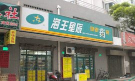 海王星辰：积极调整 应对经济滑坡