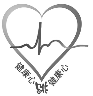 装起搏器值不值？