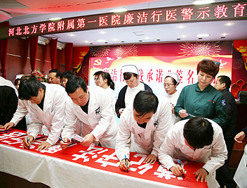 签字承诺廉洁行医