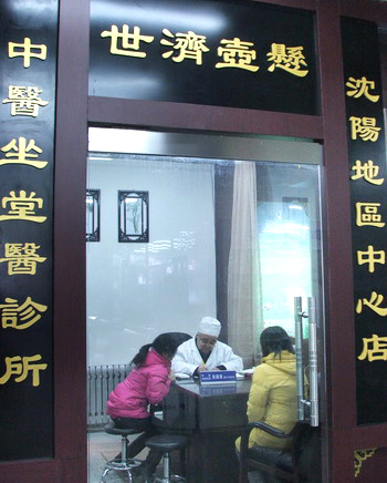 “坐堂医”再现沈阳