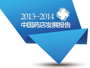 2014中国药店百强榜隆重发布