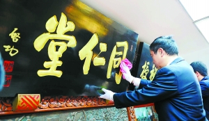 同仁堂老药店“二月二”净匾