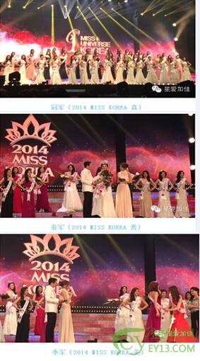 2014韩国小姐总决赛圆满落幕，主评委朴东满携其星爱加佳团队出席
