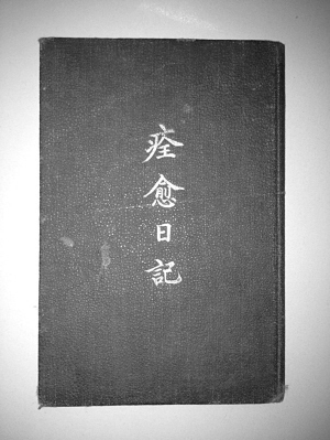 疾病自我管理
