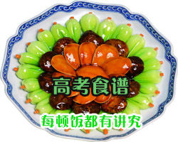 高考考生饮食全攻略 维持饮食习惯以清淡为主