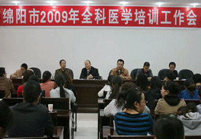 绵阳市召开2009年全科医学培训工作会