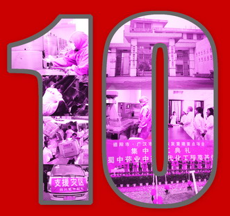 民怀10年
