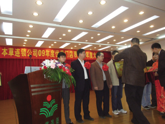 本草连锁表彰