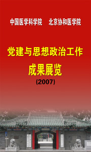 院校党建和思想政治工作成果展开幕
