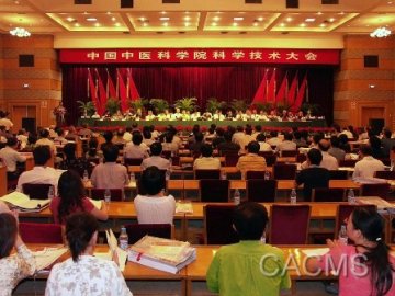 中国中医科学院召开科学技术大会
