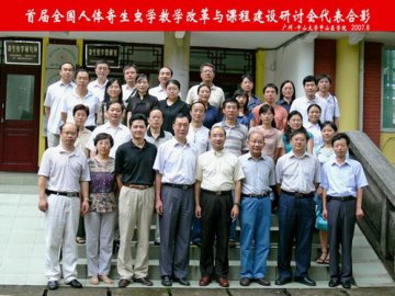 首届全国人体寄生虫学教学改革与课程建设研讨会在中山医学院召开