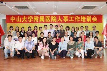 孙逸仙纪念医院成功承办我校附属医院人事工作培训会