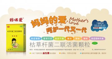 枯草杆菌二联活菌颗粒-妈咪爱官方高清创意广告(京药广审(文)第2012090524号)