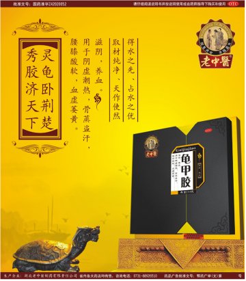龟甲胶-官方高清创意广告(鄂药广审(文)第2013080157号)