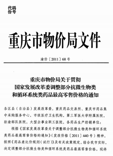 重庆市卫生局转发重庆市物价局关于贯彻国家发展改革委调整部分抗微生物类和循环系统类药品最高零售价格的通知