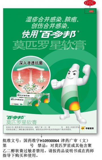 莫匹罗星软膏-官方高清创意广告(津药广审(文)第2013040063号)
