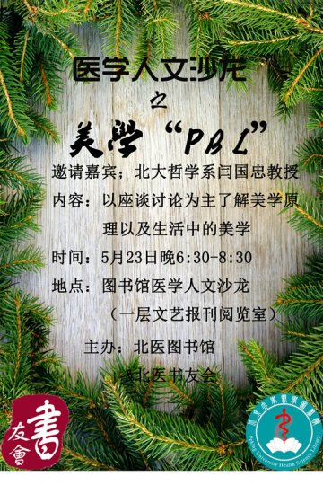 医学人文沙龙系列讲座之美学PBL