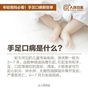 年轻爸妈必看：帮宝宝远离“手足口病”
