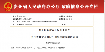 省人民政府办公厅关于印发贵州省建立全科医生制度实施方案的通知