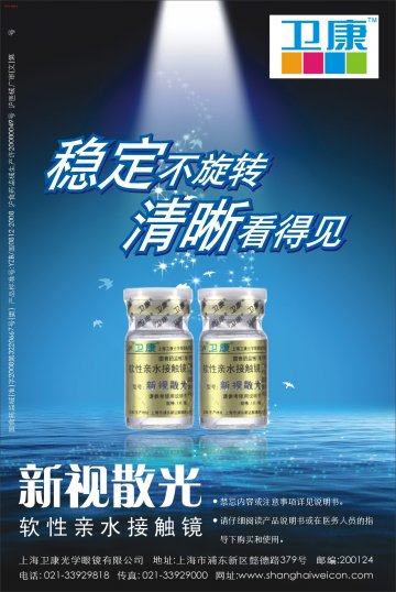 软性亲水接触镜-(国食药监械(准)字2008第3220667号(更))精美广告图欣赏