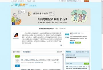 慢病中心开展“世界帕金森病日”腾讯微博访谈活动