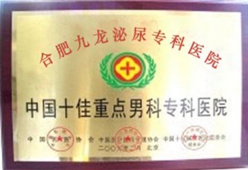 全国十佳重点男科专科医院-合肥九龙泌尿专科医院