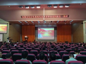 全国卫生计生系统先进典型事迹巡回报告会在海南举行