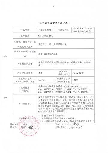 美敦力（上海）管理有限公司对人工心脏瓣膜主动召回