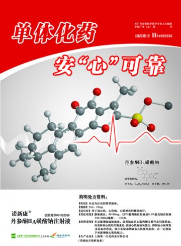 丹参酮IIA磺酸钠注射液-官方高清创意广告(沪药广审(文)第2013010001号)