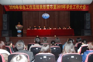 我校召开2010年学生工作总结表彰暨布置2011年学生工作大会