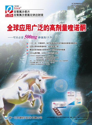 左氧氟沙星片/左氧氟沙星氯化钠注射液-可乐必妥官方高清创意广告(京药广审(文)第2012030187号)