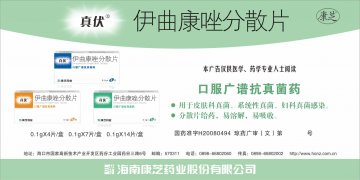 伊曲康唑分散片-官方高清创意广告(琼药广审(文)第2014030013号)