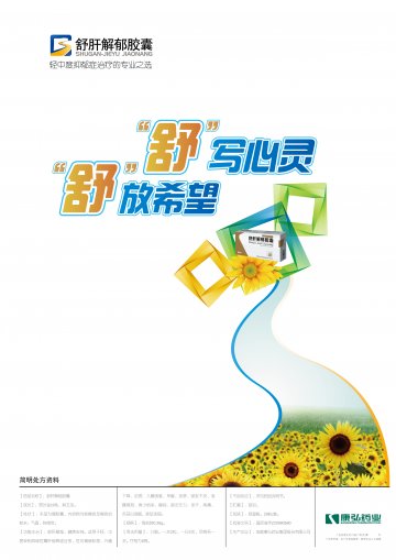 舒肝解郁胶囊-官方高清创意广告(川药广审(文)第2012050050号)