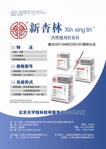 一次性使用针灸针-(津食药监械(准)字2013第2270001号)精美广告图欣赏