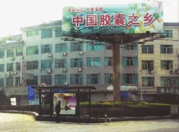 “中国胶囊之乡”胶囊生产企业全部停业整顿
