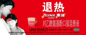 对乙酰氨基酚口服混悬液-泰诺林官方高清创意广告(沪药广审(文)第2012080277号)