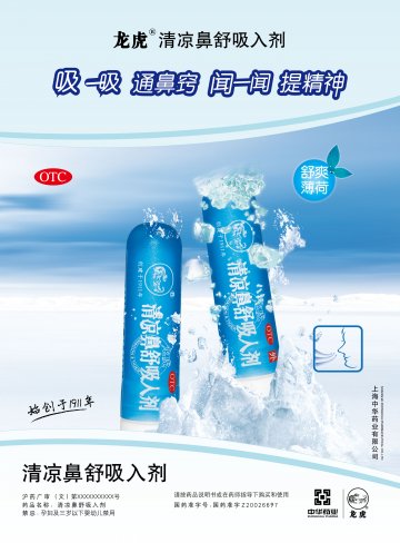 清凉鼻舒吸入剂-官方高清创意广告(沪药广审(文)第2013020078号)
