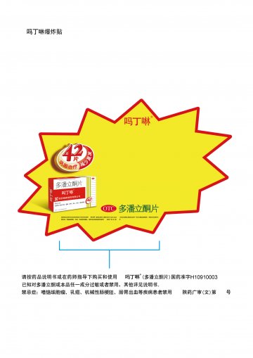 多潘立酮片-吗丁啉官方高清创意广告(陕药广审(文)第2012040191号)